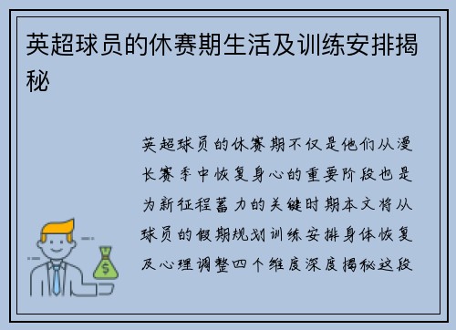 英超球员的休赛期生活及训练安排揭秘