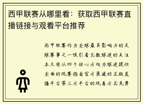 西甲联赛从哪里看：获取西甲联赛直播链接与观看平台推荐
