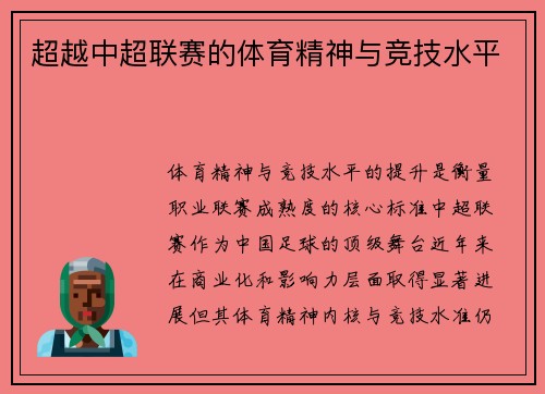 超越中超联赛的体育精神与竞技水平