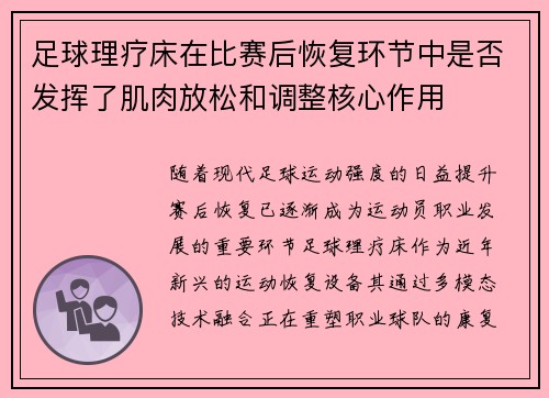 足球理疗床在比赛后恢复环节中是否发挥了肌肉放松和调整核心作用