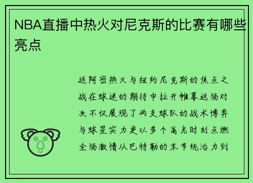 NBA直播中热火对尼克斯的比赛有哪些亮点