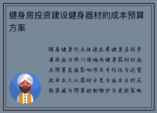 健身房投资建设健身器材的成本预算方案