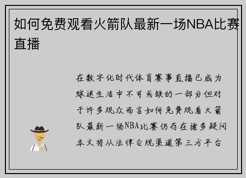 如何免费观看火箭队最新一场NBA比赛直播