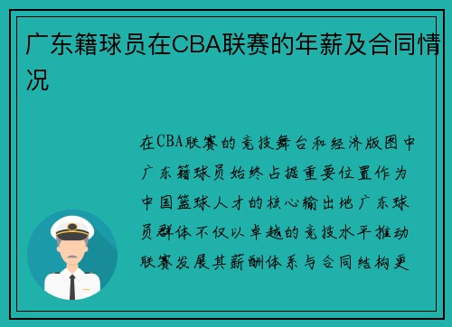 广东籍球员在CBA联赛的年薪及合同情况