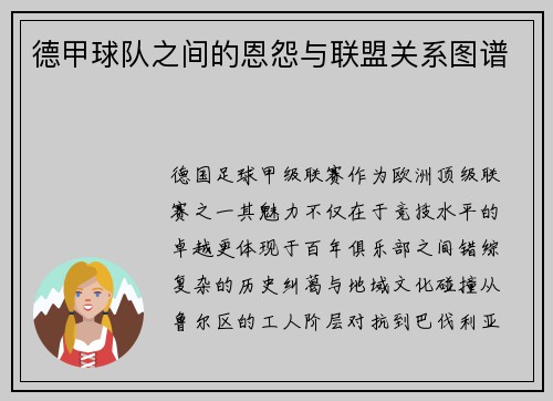 德甲球队之间的恩怨与联盟关系图谱