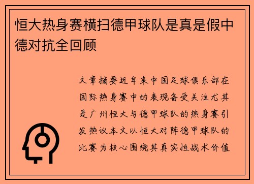 恒大热身赛横扫德甲球队是真是假中德对抗全回顾
