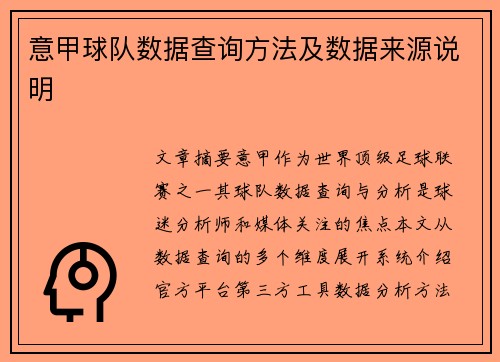 意甲球队数据查询方法及数据来源说明