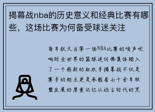 揭幕战nba的历史意义和经典比赛有哪些，这场比赛为何备受球迷关注