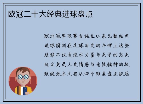 欧冠二十大经典进球盘点