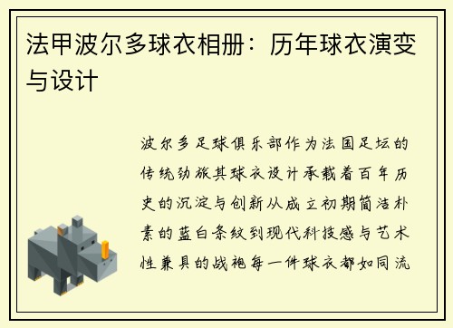 法甲波尔多球衣相册：历年球衣演变与设计