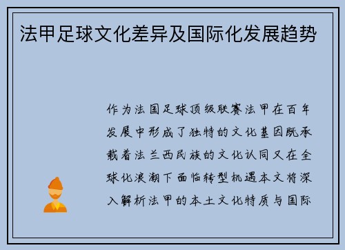 法甲足球文化差异及国际化发展趋势