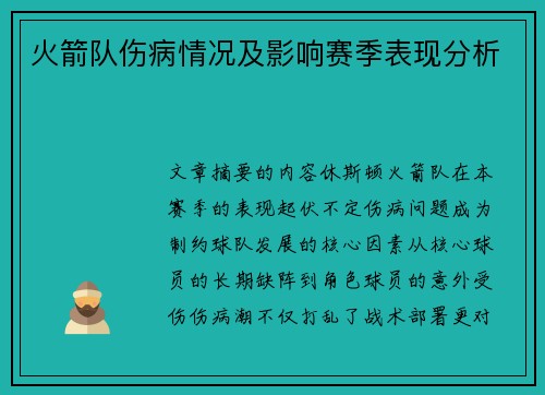 火箭队伤病情况及影响赛季表现分析